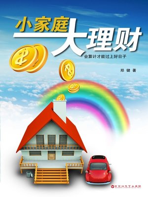 cover image of 小家庭大理财